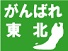 東北支援