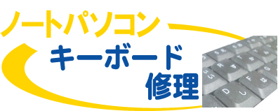 キーボード修理