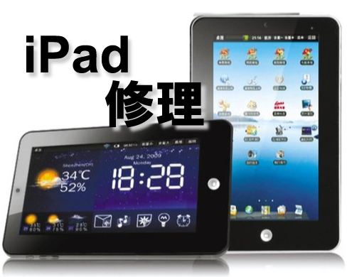 iPad修理