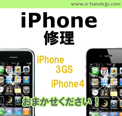iPhone修理iPhone3GS iPhone4 おまかせください！