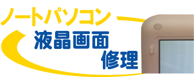 ノートパソコン修理 液晶修理