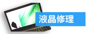 液晶修理