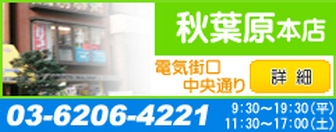 秋葉原本店