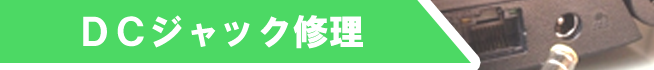 DCジャック修理