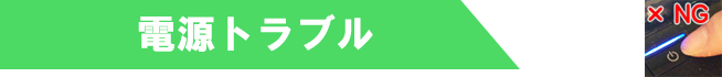電源トラブル