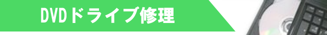 DVDドライブ