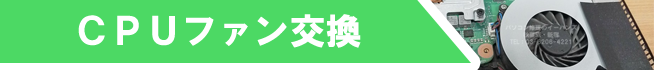 CPUファン交換