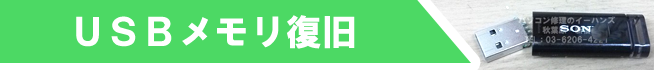 USBメモリ復旧