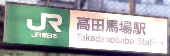 高田馬場駅