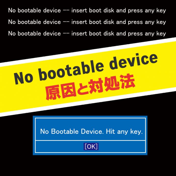 No Bootable deviceの原因と対処
