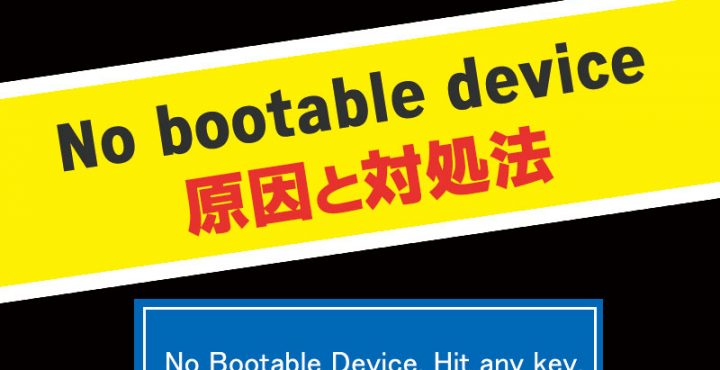 No Bootable deviceの原因と対処