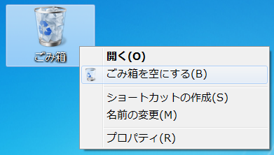 ゴミ箱を空にする