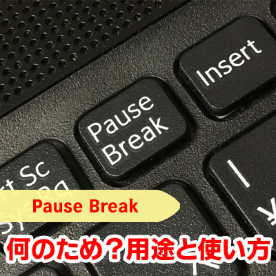 Pause Break は過去の名残 用途 使い方 パソコン修理ブログ イーハンズ 東京 秋葉原 新宿 池袋