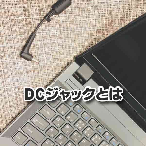 DCジャックとは