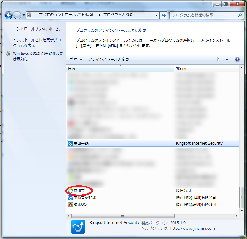 いつの間にか入ってしまった中国ソフト「応用宝」の削除方法 パソコン修理ブログ イーハンズ 東京 秋葉原