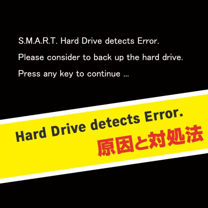 Hard Drive detects Error原因と対処