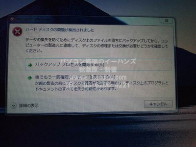 ハードディスクの問題が検出されましたの表示内容