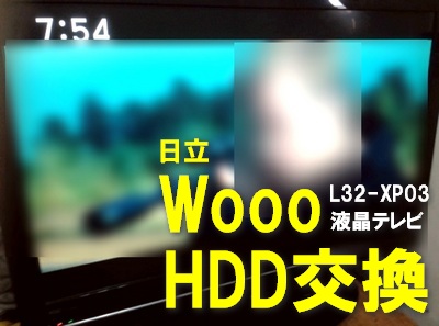 WoooのHDD交換