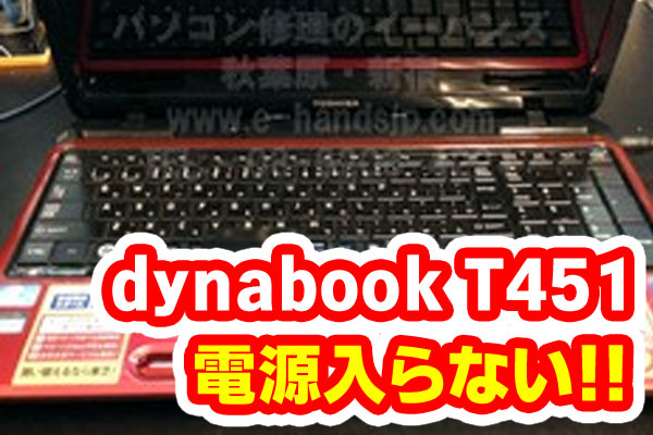 Dynabook T451電源が入らない マザーボード修理 パソコン修理ブログ イーハンズ 東京 秋葉原 新宿 池袋