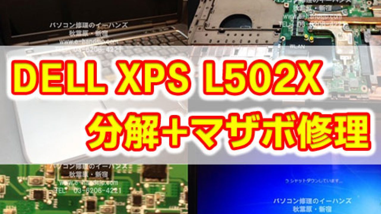 DELL XPS L502Xの分解と修理方法【マザーボード】 | パソコン修理 