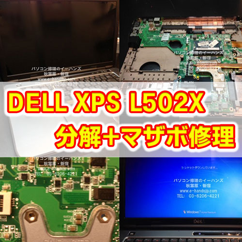 DELL XPS L502X分解とマザボ修理