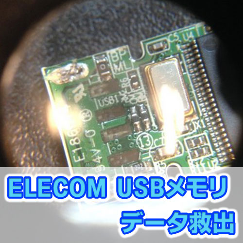 Elecom USBメモリデータ救出