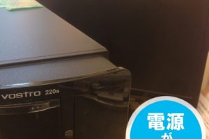 電源が入らないVOSTRO220s