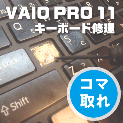 VAIO Pro11のキーボードコマどれ