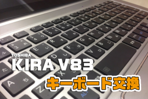 KIRA V83キーボード交換