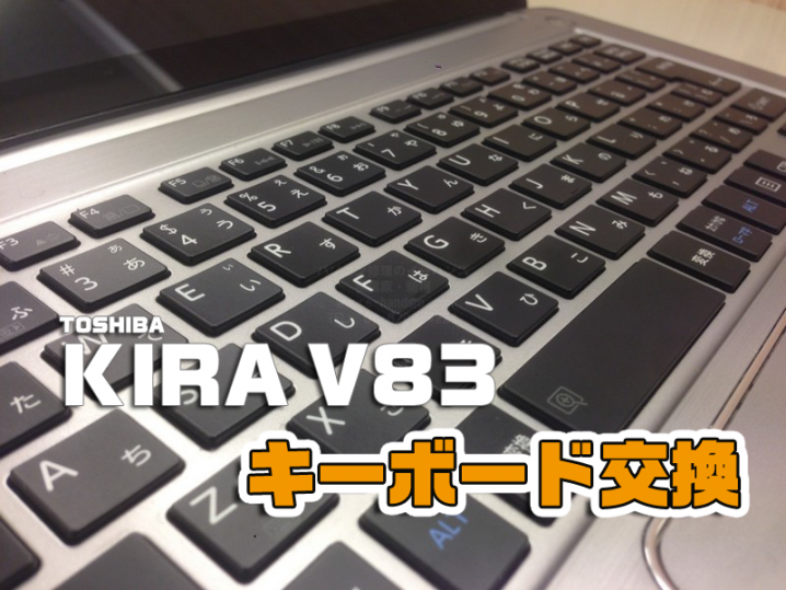 KIRA V83キーボード交換