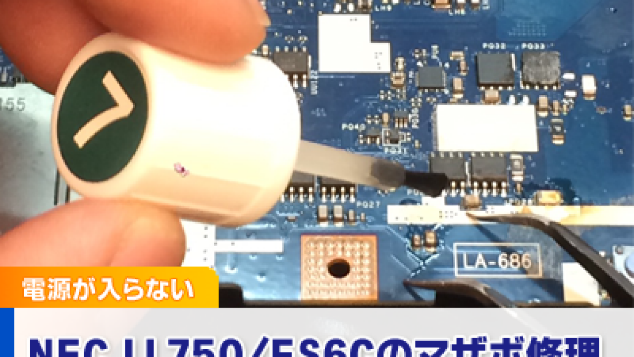 NEC LL750/FS6Cのマザーボード修理【電源が入らない】 - パソコン修理