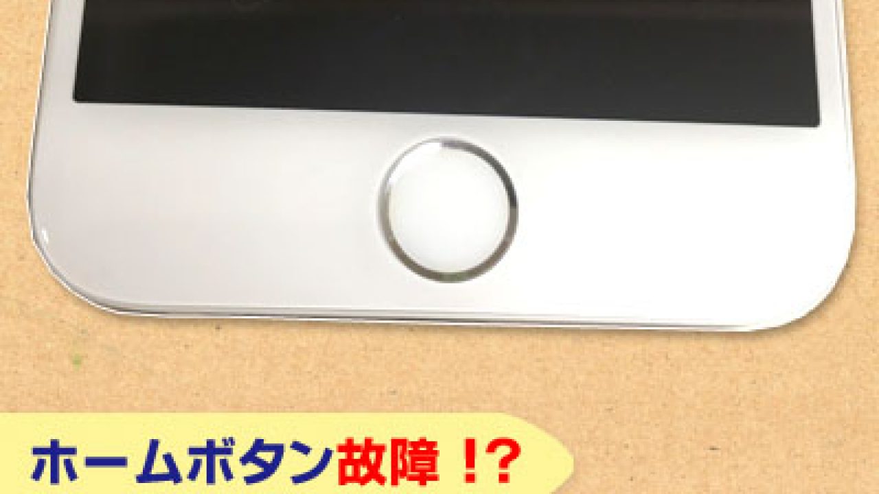 ホームボタン故障時の 3つ の対処法 Iphone パソコン修理ブログ イーハンズ 東京 秋葉原 新宿 池袋 ホームボタン故障時の 3つ の対処法 Iphone パソコン修理ブログ イーハンズ 東京 秋葉原 新宿 池袋