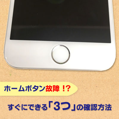 ホームボタン故障時の 3つ の対処法 Iphone パソコン修理ブログ イーハンズ 東京 秋葉原 新宿 池袋