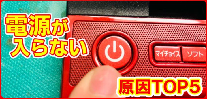 電源が入らない原因