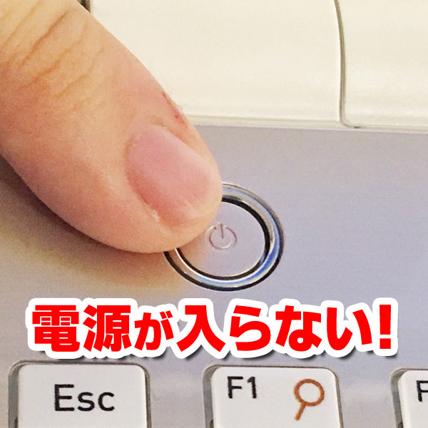 ノートパソコンの電源が入らない原因と対処法 自分で パソコン修理ブログ イーハンズ 東京 秋葉原 新宿 池袋