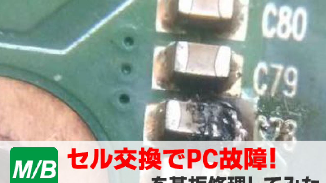バッテリーセル交換 でノートパソコン故障 パソコン修理ブログ イーハンズ 東京 秋葉原 新宿 池袋