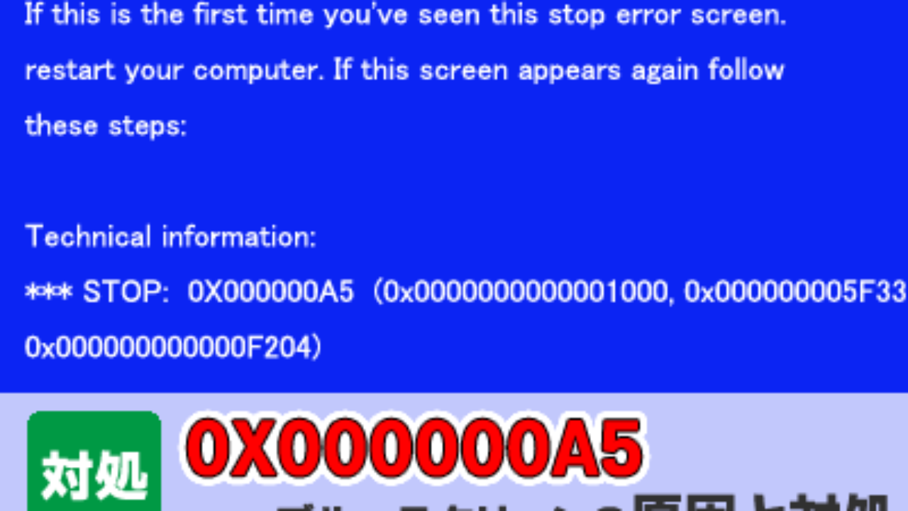0x000000a5はbiosトラブル 原因と対処 パソコン修理ブログ イーハンズ 東京 秋葉原 新宿 池袋