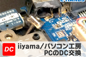 iiyama パソコン交換のDC交換