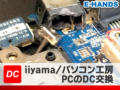 iiyama パソコン交換のDC交換