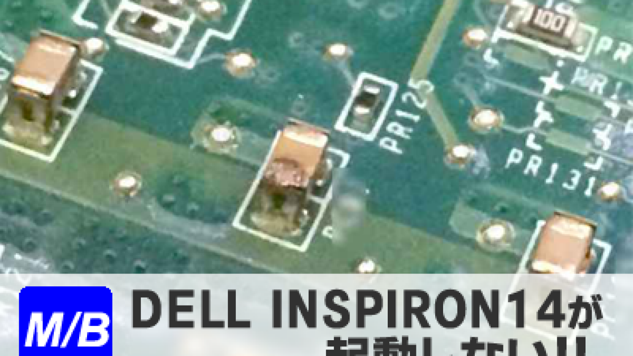 電源が入らないDELL inspiron14の修理【マザーボード】 | パソコン修理ブログ イーハンズ 東京 秋葉原・新宿・池袋 電源が入らないDELL inspiron14の修理【マザーボード】 | パソコン修理ブログ イーハンズ 東京 秋葉原・新宿・池袋
