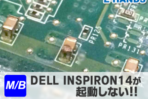 inspiron14マザーボード修理