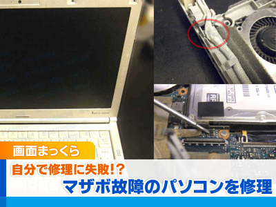 マザーボード修理 ご自分で分解 画面が真っ暗 故障 パソコン修理ブログ イーハンズ 東京 秋葉原 新宿 池袋