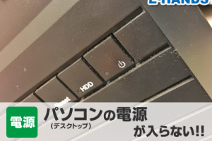 パソコンの電源が入らない