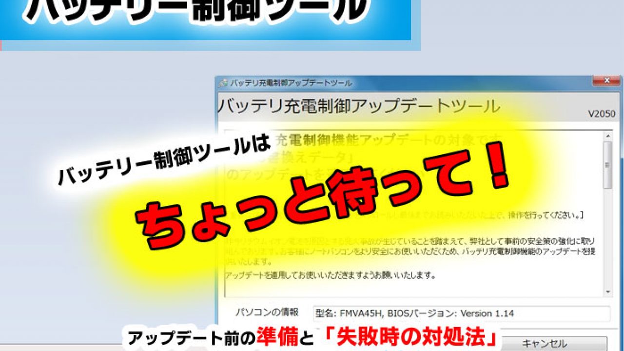 バッテリー充電制御 は待って アップデート準備と 失敗対処 パソコン修理ブログ イーハンズ 東京 秋葉原 新宿 池袋
