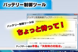 バッテリー制御の準備と対処