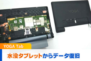 水没タブレットからデータ復旧