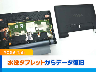 水没タブレットからデータ復旧