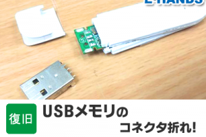 USBコネクタが折れた