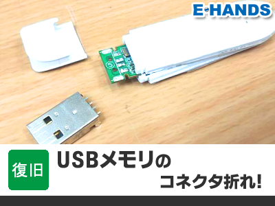 USBコネクタが折れた