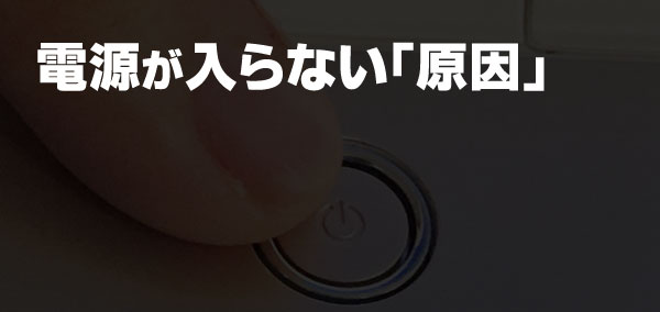 ノートパソコン電源が入らない原因